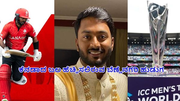ಟಿ-20 ಕ್ರಿಕೆಟ್‌ ವಿಶ್ವಕಪ್‌ನಲ್ಲಿ ಕೆನಡಾದ ಬಲ ಹೆಚ್ಚಿಸಲಿರುವ ಕರ್ನಾಟಕದ ಬೆಣ್ಣೆನಗರಿಯ ಆಲ್‌ರೌಂಡರ್‌