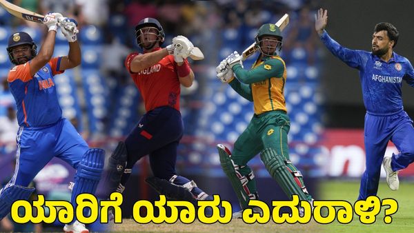  T20 World Cup: ಸೆಮಿಫೈನಲ್‌ ಪಂದ್ಯಗಳ ವೇಳಾಪಟ್ಟಿ; ಹಾಲಿ ಚಾಂಪಿಯನ್‌ಗಳ ಸದ್ದಡಗಿಸುತ್ತಾ ಭಾರತ?