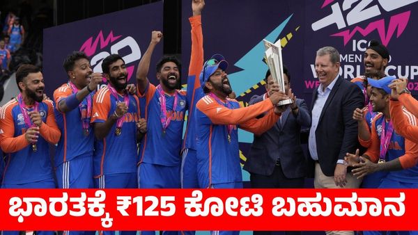  T20 World Cup: ವಿಶ್ವಕಪ್ ಗೆದ್ದ ಭಾರತಕ್ಕೆ ₹125 ಕೋಟಿ ಬಹುಮಾನ ಘೋಷಿಸಿದ ಜಯ್ ಶಾ
