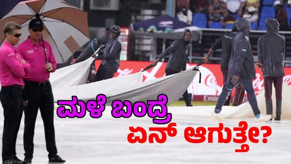 T20 World Cup: ಭಾರತ, ದಕ್ಷಿಣ ಆಫ್ರಿಕಾ ಫೈನಲ್‌ ಪಂದ್ಯಕ್ಕೆ ಮಳೆ ಕಾಟ; ಏನು ಹೇಳುತ್ತೇ ಐಸಿಸಿ ನಿಯಮ?