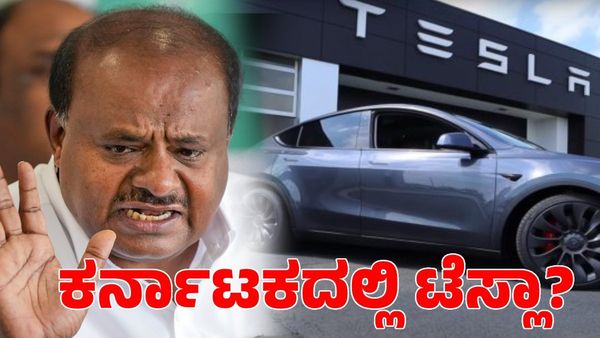 Tesla In karnataka: ಕರ್ನಾಟಕದಲ್ಲಿ ಟೆಸ್ಲಾ; ಸಚಿವ ಎಚ್‌ಡಿ ಕುಮಾರಸ್ವಾಮಿ ಹೇಳಿದ್ದೇನು?
