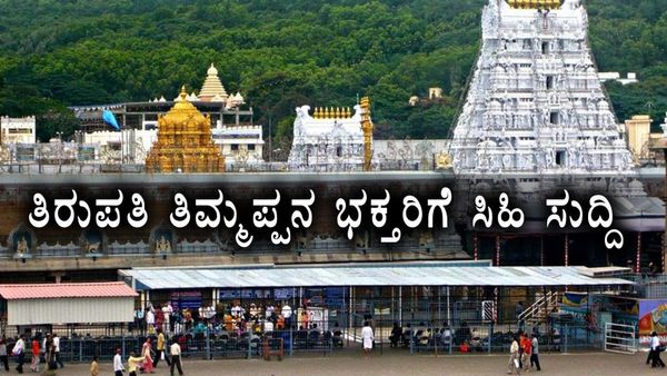 Tirumala News: ತಿರುಮಲಕ್ಕೆ ತೆರಳುವ ಭಕ್ತರಿಗೆ ಸಿಹಿಸುದ್ದಿ.. 30 ನಿಮಿಷದಲ್ಲಿ ದರ್ಶನ, ಉಚಿತ ಟಿಕೆಟ್..