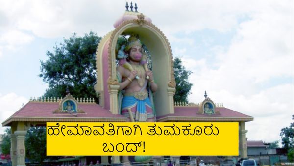 Tumakuru Bandh: 'ಹೇಮಾವತಿ'ಗಾಗಿ ಬಂದ್ ಆಗಲಿದೆ ತುಮಕೂರು.. ಏನಿರುತ್ತೆ.. ಏನಿರಲ್ಲ?