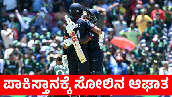 USA vs Pak: ರೋಚಕ ಸೂಪರ್ ಓವರ್​ನಲ್ಲಿ ಪಾಕಿಸ್ತಾನವನ್ನು ಮಣಿಸಿದ ಯುಎಸ್‌ಎ