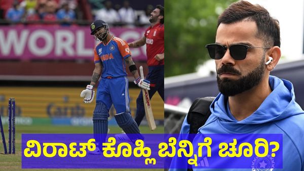 ವಿರಾಟ್ ಕೊಹ್ಲಿ ಕೈಬಿಡಲು ಕುತಂತ್ರ? ಬೆನ್ನಿಗೆ ಚೂರಿ ಹಾಕಲು ನಿಂತವರು ಯಾರು? 