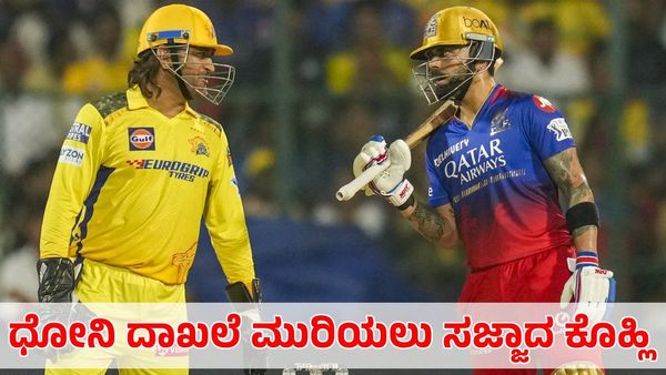 Virat Kohli: ಟಿ20 ವಿಶ್ವಕಪ್‌ನಲ್ಲಿ ಎಂಎಸ್ ಧೋನಿ ದಾಖಲೆ ಮುರಿಯಲು ಸಜ್ಜಾದ 'ಕಿಂಗ್ ಕೊಹ್ಲಿ'