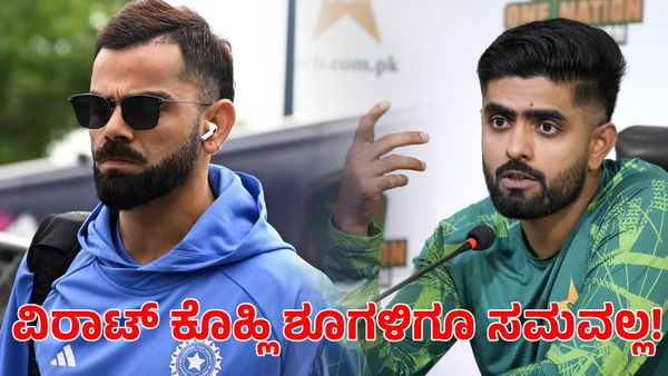  Virat kohli: ಬಾಬರ್ ಆಜಮ್ ವಿರಾಟ್ ಕೊಹ್ಲಿ ಶೂಗಳಿಗೂ ಸಮವಲ್ಲ; ಪಾಕ್ ಮಾಜಿ ಆಟಗಾರನ ಶಾಕಿಂಗ್ ಹೇಳಿಕೆ 