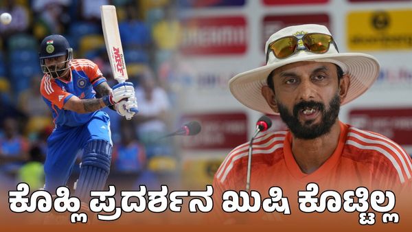 Virat Kohli: ವಿರಾಟ್ ಕೊಹ್ಲಿ ಪ್ರದರ್ಶನ ಖುಷಿ ಕೊಟ್ಟಿಲ್ಲ ಎಂದು ಬ್ಯಾಟಿಂಗ್ ಕೋಚ್‌