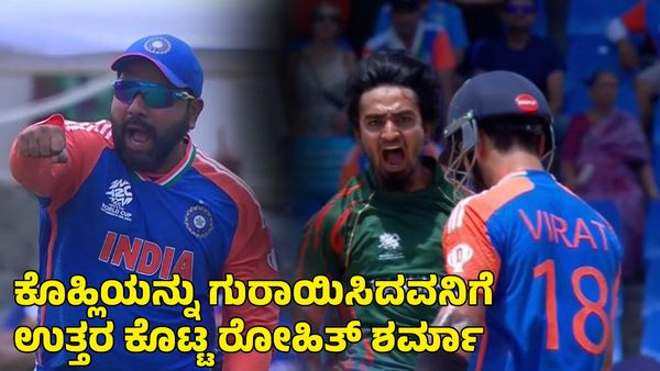 ವಿರಾಟ್ ಕೊಹ್ಲಿಯನ್ನು ಗುರಾಯಿಸಿದ ಬಾಂಗ್ಲಾದೇಶ ಆಟಗಾರನಿಗೆ ರೋಹಿತ್ ಶರ್ಮಾ ಮಾಡಿದ್ದೇನು?