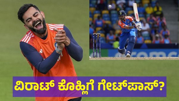 ವಿರಾಟ್ ಕೊಹ್ಲಿ ಭಾರತ ತಂಡದಿಂದ ಔಟ್? ಕಾರಣ ತಿಳಿಯಿರಿ 
