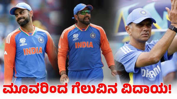  T20 World Cup: ದ್ರಾವಿಡ್, ಕೊಹ್ಲಿ, ರೋಹಿತ್‌ ಕನಸು ನನಸು