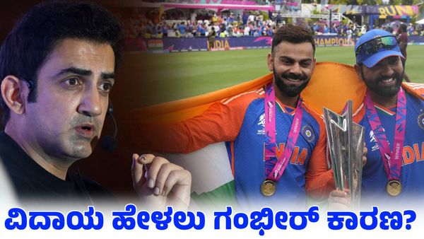  Gautam Gambhir: ಕೊಹ್ಲಿ, ರೋಹಿತ್ ನಿವೃತ್ತಿಗೆ ಗಂಭೀರ್ ಕಾರಣ?