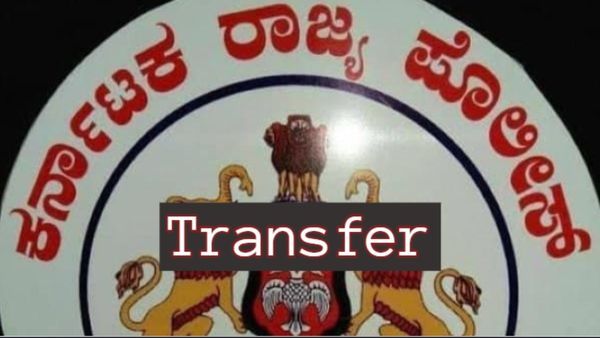 Police Transfer: 200 ಪೊಲೀಸರ ವರ್ಗಾವಣೆಗೆ ಪಟ್ಟಿ ತಯಾರು, ಶೀಘ್ರವೇ ಆದೇಶ