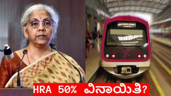HRA Exemptions: ಕೇಂದ್ರ ಬಜೆಟ್‌ನಲ್ಲಿ ಬೆಂಗಳೂರಿಗೆ ಮನೆ ಬಾಡಿಗೆ ಭತ್ಯೆ ವಿನಾಯಿತಿ ಘೋಷಣೆ?