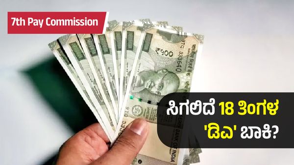 7th Pay Commission: ಸರ್ಕಾರಿ ನೌಕರರ 18 ತಿಂಗಳ 'ಡಿಎ' ಬಾಕಿ ಪಾವತಿ ಅಪ್ಡೇಟ್