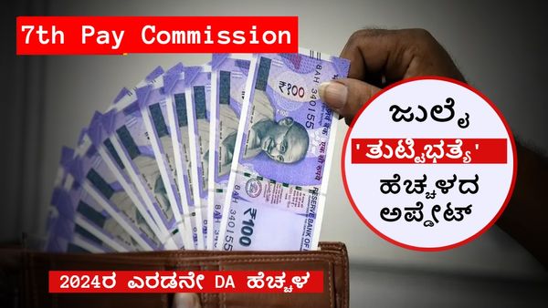 7th Pay Commission: ಜುಲೈ ತುಟ್ಟಿಭತ್ಯೆ (DA) ಹೆಚ್ಚಳ ನಿರೀಕ್ಷೆಯಲ್ಲಿ ನೌಕರರು, ಎಷ್ಟು ಹೆಚ್ಚಾಗಲಿದೆ?, ಜಾರಿ ಅಪ್ಡೇಟ್