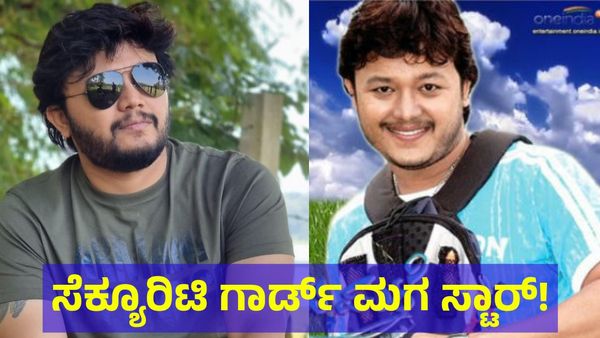 Golden Star Ganesh: ಸೆಕ್ಯೂರಿಟಿ ಗಾರ್ಡ್ ಮಗ ಗೋಲ್ಡನ್ ಸ್ಟಾರ್ ಆದ ಕಥೆ ಇದು!