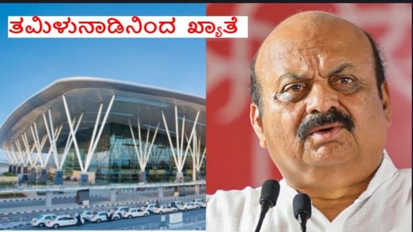 Second Airport: ಕಾವೇರಿ, ಮೇಕೆದಾಟು ಆಯ್ತು ಇದೀಗ ಏರ್‌ಪೋರ್ಟ್ ಖ್ಯಾತೆ: ಬೊಮ್ಮಾಯಿ ಆಕ್ಷೇಪ