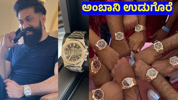 Ambani Gift: ವಿವಾಹಕ್ಕೆ ಬಂದ ಸ್ಟಾರ್ ನಟರಿಗೆ ಐಶಾರಾಮಿ ವಾಚ್ ಗಿಫ್ಟ್: 'ಯಶ್' ಕೈಲಿರುವ ಈ ವಾಚ್ ಬೆಲೆ, ವಿಶೇಷತೆ? ಫೋಟೋ