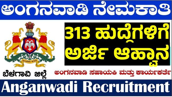 Anganawadi Recruitment: ಈ ಜಿಲ್ಲೆಯ 313 ಹುದ್ದೆಗಳಿಗೆ ಅರ್ಹರು ಅರ್ಜಿ ಸಲ್ಲಿಸಿ, ವಿವರ
