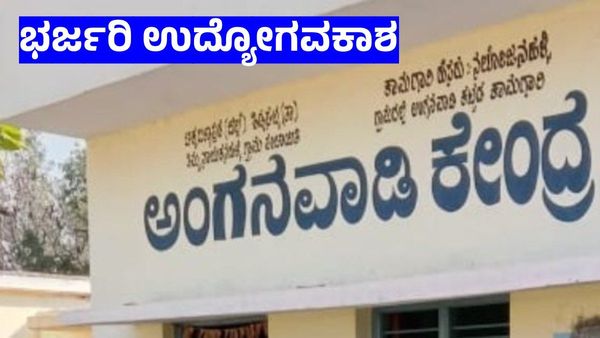 Anganwadi Recruitment: ಮೊದಲ ಬಾರಿಗೆ ಆನ್‌ಲೈನ್‌ನಲ್ಲಿ ಅರ್ಜಿ ಆಹ್ವಾನ, ಅರ್ಹರು 13,593 ಹುದ್ದೆಗಳಿಗೆ ಅರ್ಜಿ ಹಾಕಿ