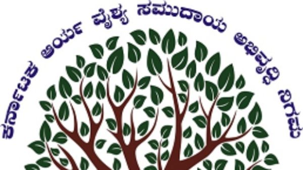 ಆರ್ಯ ವೈಶ್ಯ ಸಮುದಾಯ ಅಭಿವೃದ್ಧಿ ನಿಗಮದಿಂದ ವಿವಿಧ ಯೋಜನೆಯಡಿ ಸಾಲ ಸೌಲಭ್ಯಕ್ಕೆ ಅರ್ಜಿ ಆಹ್ವಾನ