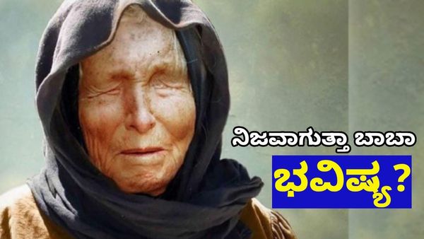 Baba Vanga Predictions: ನಿಜವಾಗುತ್ತಾ 'ಬಾಬಾ ವಂಗಾ' ಭವಿಷ್ಯವಾಣಿ! ಪ್ರಪಂಚದ ವಿನಾಶವು 2025 ರಿಂದ ಪ್ರಾರಂಭ?