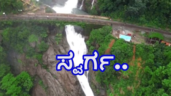 Dudhsagar Falls: ವಿಶ್ವವಿಖ್ಯಾತ ದೂಧ್‌ ಸಾಗರದ ಜಲಪಾತದ ಅದ್ಭುತ ದೃಶ್ಯ ಡ್ರೋಣ್ ಕಣ್ಣಲ್ಲಿ ಸೆರೆ-ವೈರಲ್‌