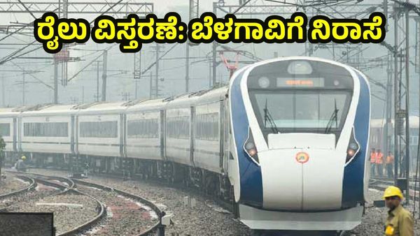 Vande Bharat Express: ಬೆಳಗಾವಿಗೆ ರೈಲು ವಿಸ್ತರಣೆ ಪ್ರಸ್ತಾವ ತಿರಸ್ಕಾರ, ಜಿಲ್ಲೆಯ ಜನರಿಗೆ ಮತ್ತೆ ನಿರಾಸೆ