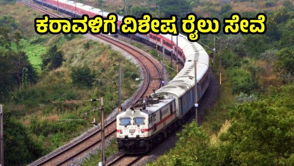 Bengaluru-Karwar Train: ಬೆಂಗಳೂರು-ಕರಾವಳಿಗೆ ಮತ್ತೊಂದು ವಿಶೇಷ ರೈಲು ಸಂಚಾರ, ವೇಳಾಪಟ್ಟಿ