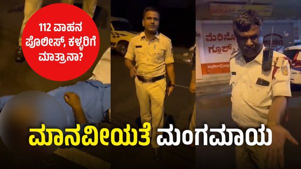 Bengaluru Police Forget Humanity: ಜನ ಸಾಮಾನ್ಯರಿಗೆ ಒಂದು ನ್ಯಾಯ.. ನಿಮಗೊಂದು ನ್ಯಾಯಾ ಏನ್‌ರಿ.. ಜೀವಕ್ಕೆ ಬೆಲೆನೇ ಇಲ್ವಾ!