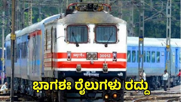 Train Cancelled: ಬೆಂಗಳೂರಿನಿಂದ ಹೊರಡುವವರು ಗಮನಿಸಿ, ಭಾಗಶಃ ರೈಲುಗಳು ರದ್ದು!
