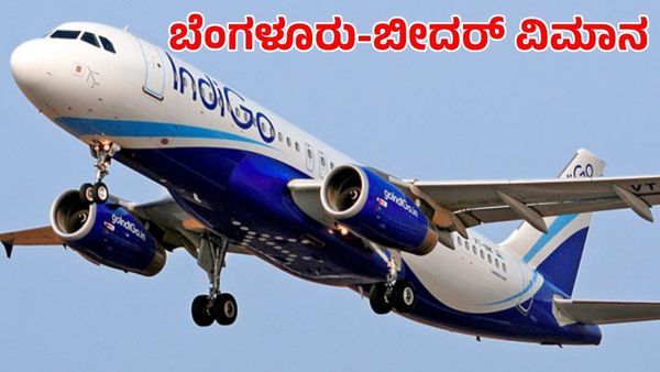 Bidar-Bengaluru Airlines: ಬೆಂಗಳೂರು-ಬೀದರ್ ವಿಮಾನಯಾನ ಪುನಾರಂಭಕ್ಕೆ ಮುಹೂರ್ತ, ಅಪ್ಡೇಟ್