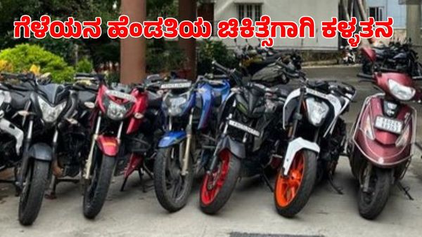 Bengaluru: ಬೈಕ್ ಕದ್ದು ಗೆಳೆಯನ ಹೆಂಡತಿಗೆ ಕ್ಯಾನ್ಸರ್ ಚಿಕಿತ್ಸೆಗೆ ನೆರವಾದ ಖತರ್ನಾಕ್ ಕಳ್ಳ!