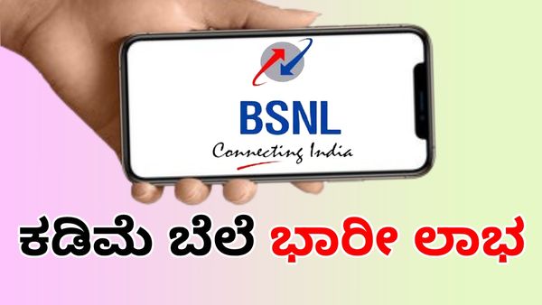 BSNL: ಖಾಸಗಿ ಟೆಲಿಕಾಂ ಸಂಸ್ಥೆಗಳಿಗೆ ಬಿಎಸ್‌ಎನ್‌ಎಲ್‌ ಪೈಪೋಟಿ: ಅಗ್ಗದ ರಿಚಾರ್ಜ್‌ ಭಾರೀ ಲಾಭ