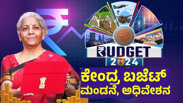 Budget 2024: ಕೇಂದ್ರ ಬಜೆಟ್ ಅಧಿವೇಶನ ದಿನಾಂಕ ಫಿಕ್ಸ್, ಬಜೆಟ್ ಮಂಡನೆ ಯಾವತ್ತು?