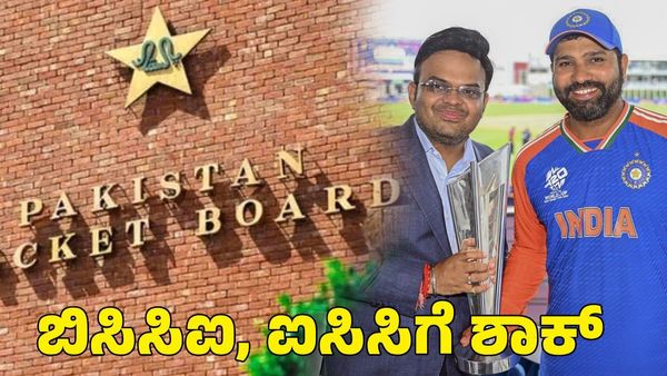 ಐಸಿಸಿ ಚಾಂಪಿಯನ್ಸ್ ಟ್ರೋಫಿ; ಬಿಸಿಸಿಐ, ಐಸಿಸಿಗೆ ಶಾಕ್ ಕೊಟ್ಟ ಪಾಕಿಸ್ತಾನ!