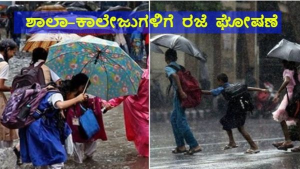Rain Alert: ಜಿಲ್ಲೆಯಲ್ಲಿ ನಿರಂತರ ಮಳೆ: ಶಾಲಾ ಕಾಲೇಜುಗಳಿಗೆ ನಾಳೆ ಜು.26ರಂದು ರಜೆ ಘೋಷಣೆ