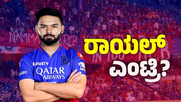 Rishabh Pant: ಒಬ್ಬನೇ ಪ್ಲೇಯರ್‌ ಮೂರು ಸ್ಲಾಟ್‌ ಫುಲ್‌: RCB ಮಾಸ್ಟರ್‌ ಪ್ಲ್ಯಾನ್‌ ರೆಡಿ!