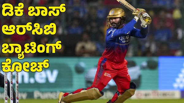  Dinesh Karthik: 'ಡಿಕೆ ಬಾಸ್' ಆರ್‌ಸಿಬಿಗೆ ವಾಪಸ್! ಬ್ಯಾಟಿಂಗ್ ಕೋಚ್, ಮೆಂಟರ್ ಆಗಿ ನೇಮಕ