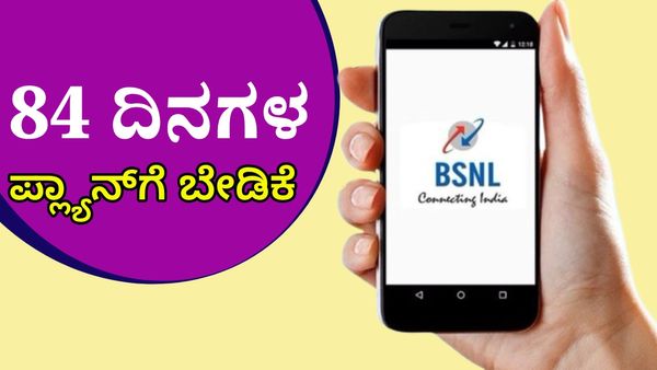ಖಾಸಗಿ ಕಂಪನಿಗಳ ರಿಚಾರ್ಜ್ ಪ್ಲ್ಯಾನ್‌ ದುಬಾರಿ: BSNLನತ್ತ ಮುಖ ಮಾಡಿರು ಗ್ರಾಹಕ