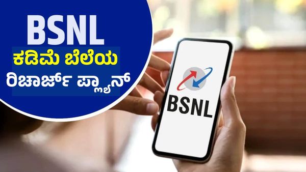 ಏರ್‌ಟೇಲ್‌, ಜಿಯೋಗಿಂತಲೂ ಕಡಿಮೆ ಬೆಲೆಯ BSNL ರಿಚಾರ್ಜ್‌ ಪ್ಲ್ಯಾನ್‌; ಇಲ್ಲಿದೆ ಕಂಪ್ಲೀಟ್‌ ಡಿಟೇಲ್ಸ್‌ 
