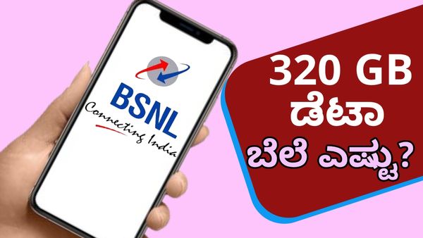BSNL ಗ್ರಾಹಕರ ಸಂಖ್ಯೆಯಲ್ಲಿ ಏರಿಕೆ: 160 ದಿನ, 320GB ಹೈ ಸ್ಪೀಡ್, ಬೆಲೆ ಜಸ್ಟ್‌ ....
