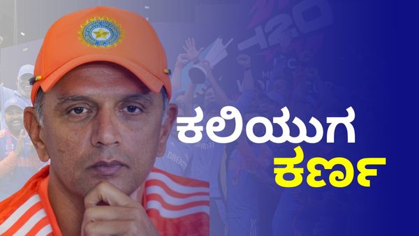 Rahul Dravid: ಟೀಮ್ ಇಂಡಿಯಾ ಕೋಚ್‌ ರಾಹುಲ್ ದ್ರಾವಿಡ್‌ 2.5 ಕೋಟಿ ರೂ. ತ್ಯಾಗ ಮಾಡಿದ್ದು ಏಕೆ?
