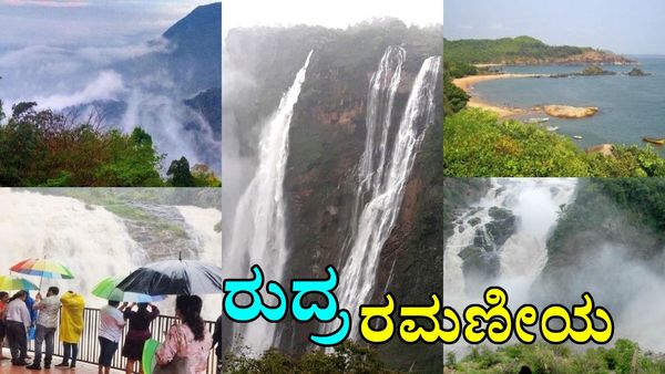 ಮಳೆಗಾಲದಲ್ಲಿ ಈ ಸ್ಥಳಗಳಿಗೆ ತಪ್ಪದೇ ಭೇಟಿ ನೀಡಿ: ಕಣ್ಣಿಗೆ ಹಬ್ಬ ಗ್ಯಾರಂಟಿ