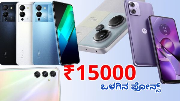 15 ಸಾವಿರದೊಳಗೆ ಮಾರುಕಟ್ಟೆಯಲ್ಲಿ ಲಭ್ಯ ಇರುವ 5 ಬೆಸ್ಟ್‌ ಮೊಬೈಲ್ಸ್‌