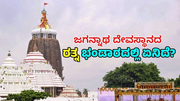 Jagannath temple: 46 ವರ್ಷಗಳ ಬಳಿಕ ತೆರೆದ ಪುರಿ ಜಗನ್ನಾಥ ದೇವಸ್ಥಾನ ರತ್ನ ಭಂಡಾರ: ಏನೆಲ್ಲಾ ಇದೆ ಈ ಖಜಾನೆಯಲ್ಲಿ?