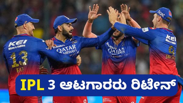 RCB ಮೂರು ಪ್ಲೇಯರ್‌ ಉಳಿಸಿಕೊಳ್ಳಲು ಪ್ಲ್ಯಾನ್: ಲೀಸ್ಟ್‌ನಲ್ಲಿದ್ದಾರೆ ಒಬ್ಬ ವಿದೇಶಿ ಆಲ್‌ರೌಂಡರ್‌