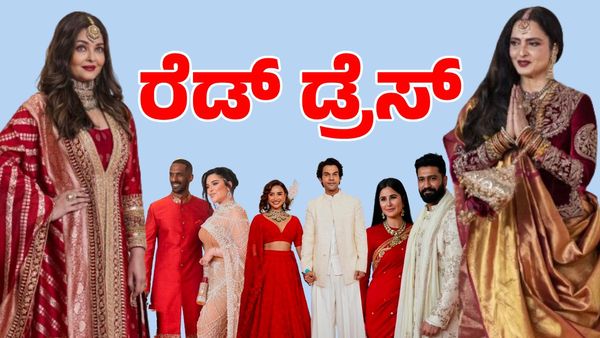 Anant Ambani wedding: ಕೆಂಪು ಉಡುಗೆಯಲ್ಲಿ ಮಿಂಚಿದ ತಾರೆಯರು