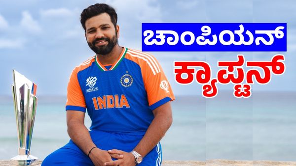 ಮುಂಬೈ ಇಂಡಿಯನ್ಸ್‌ಗೆ ಬೇಡವಾದ ನಾಯಕ ರೋಹಿತ್‌, ಟೀಮ್ ಇಂಡಿಯಾವನ್ನು ಚಾಂಪಿಯನ್‌ ಪಟ್ಟಕ್ಕೇರಿಸಿದ